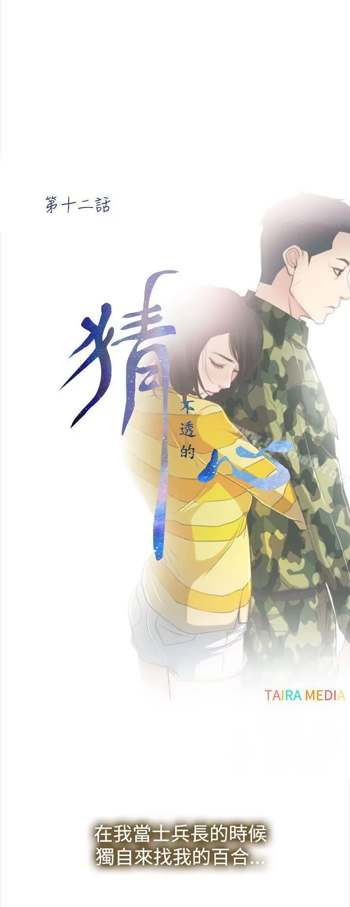 猜不透的心 第12话 第6页