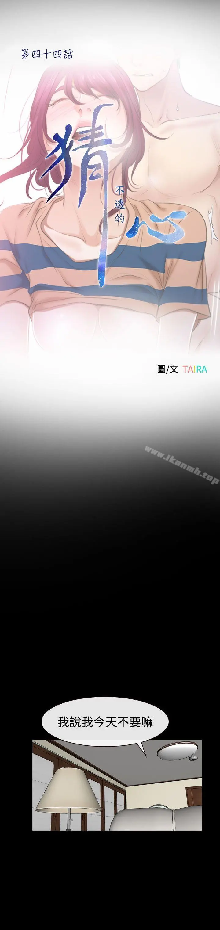 猜不透的心 第44话 第10页
