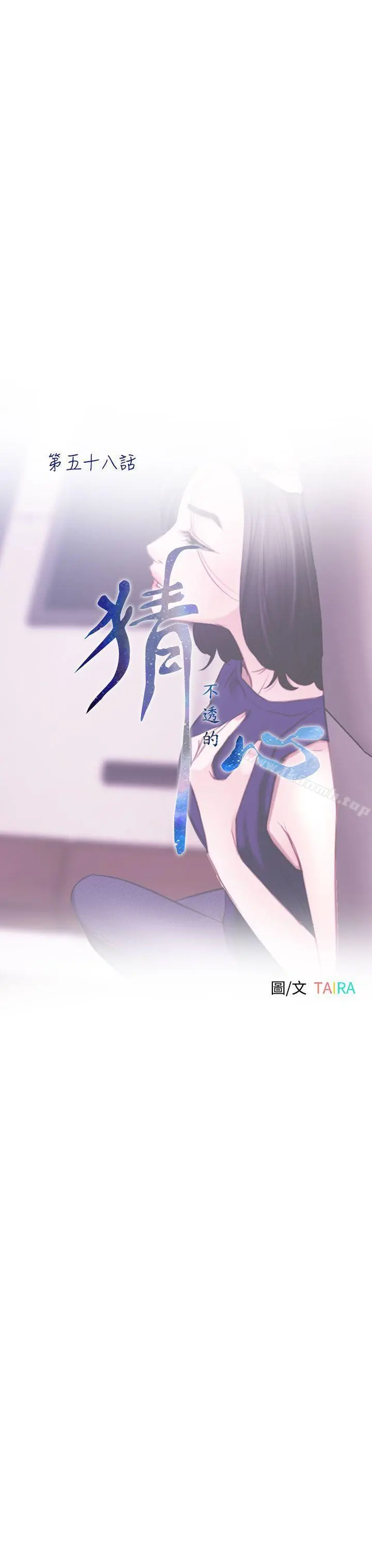 猜不透的心 第58话 第4页