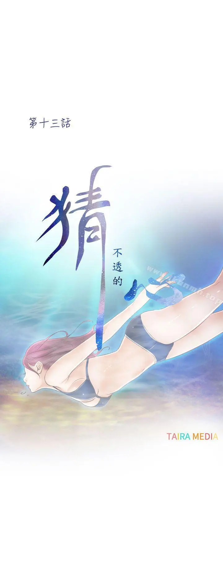 猜不透的心 第13话 第4页