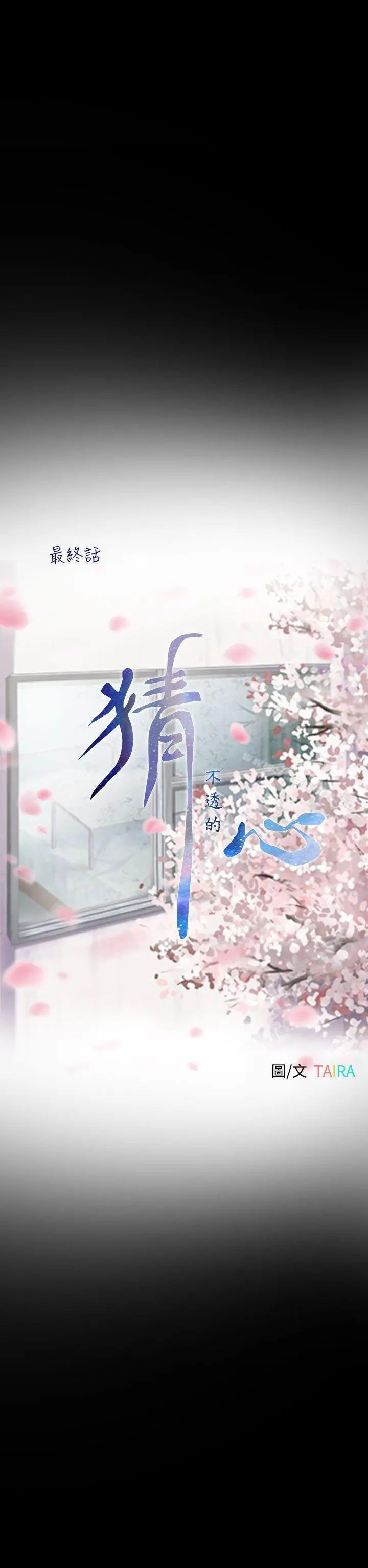 猜不透的心 最终话 第6页