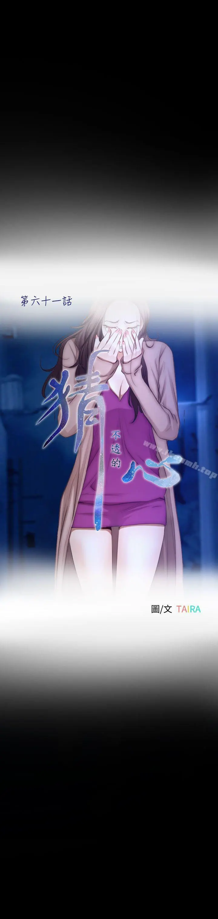 猜不透的心 第61话 第7页