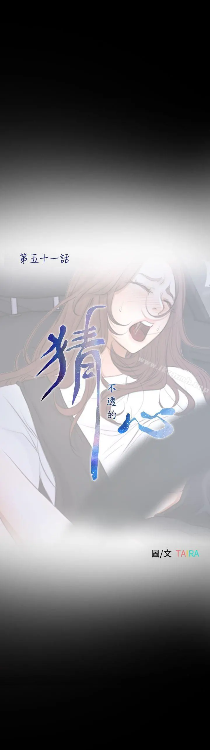 猜不透的心 第51话 第6页