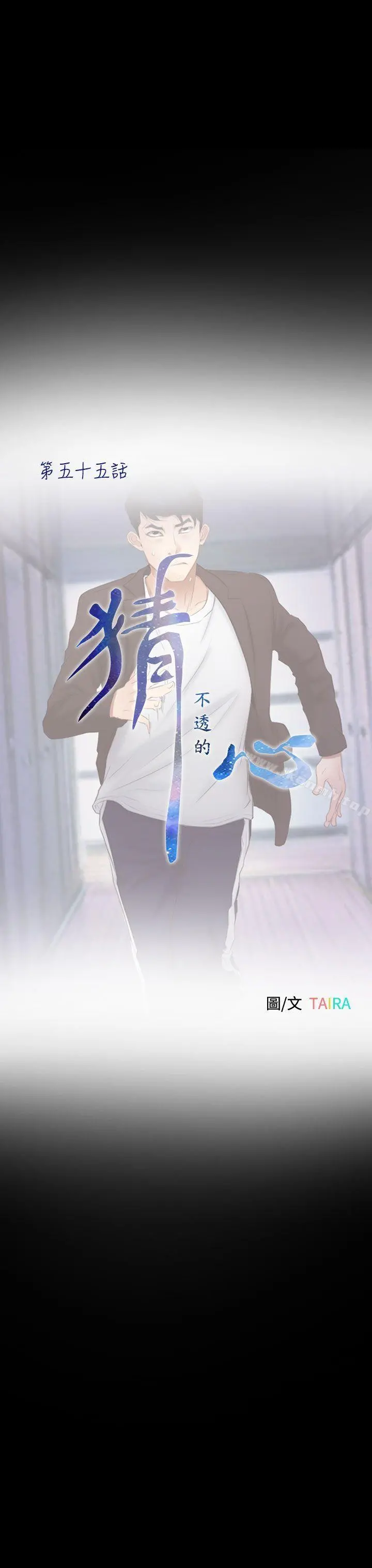 猜不透的心 第55话 第6页