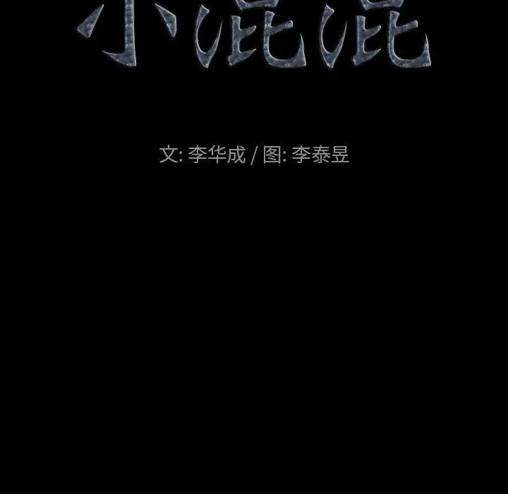 小混混 第8话 第9页