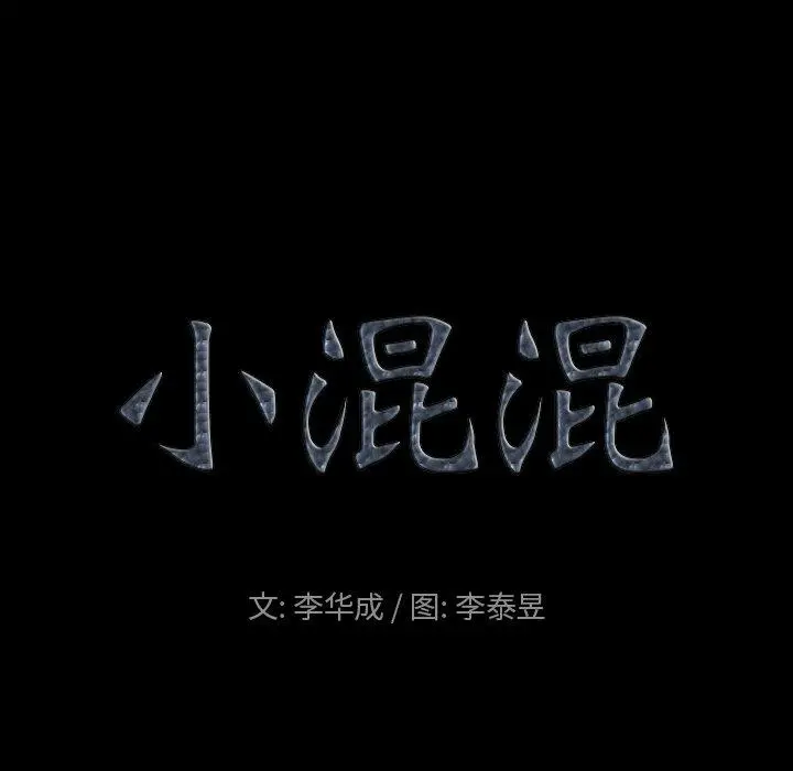 小混混 第20话 第9页