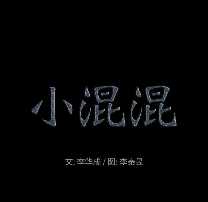 小混混 第12话 第8页