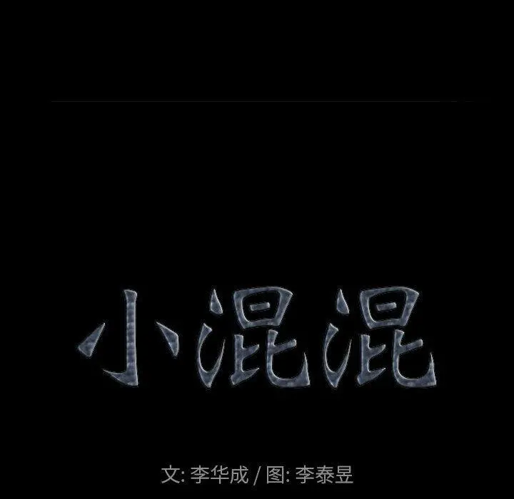 小混混 第19话 第8页