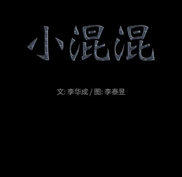 小混混 第22话 第9页
