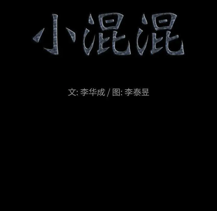 小混混 第31话 第10页