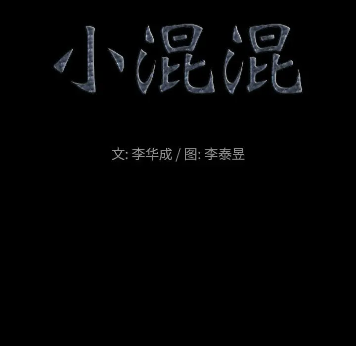 小混混 第1话 第37页