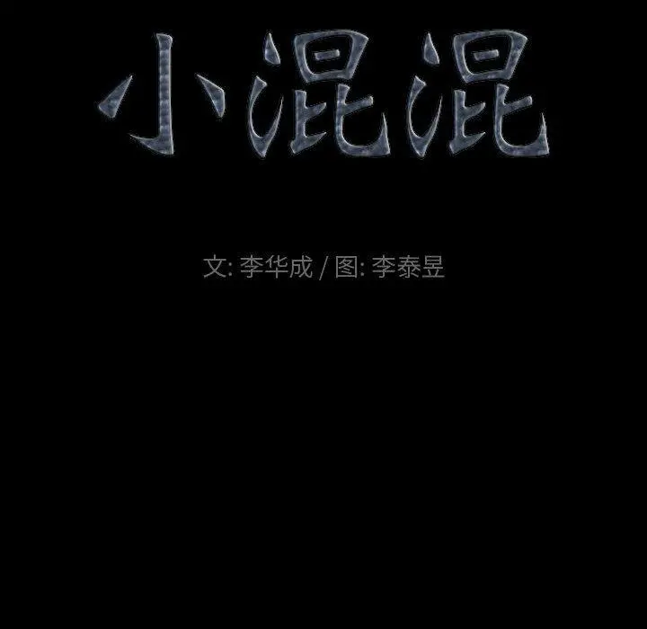 小混混 第16话 第9页