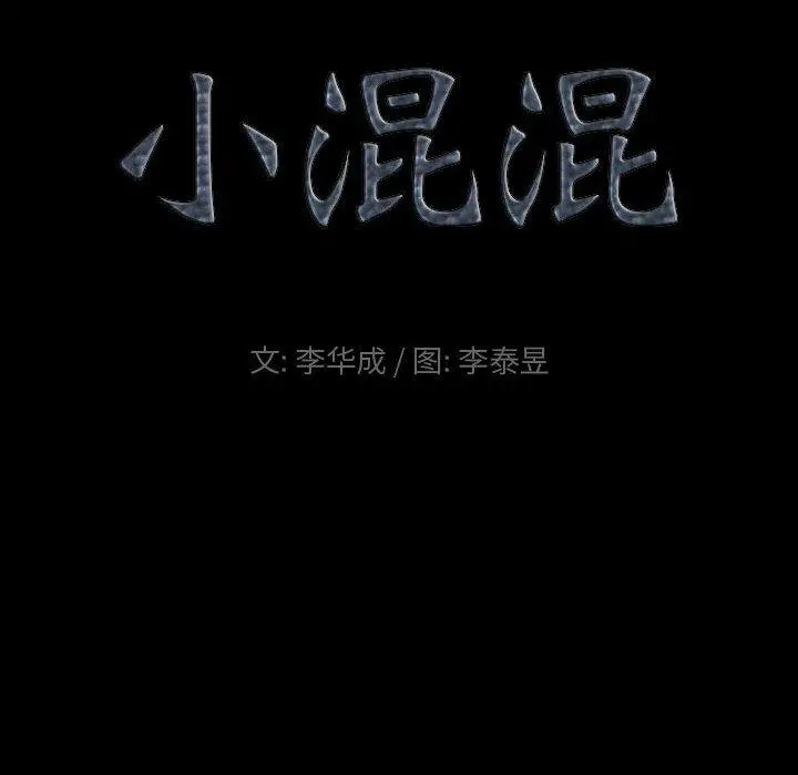 小混混 第15话 第9页