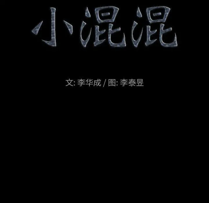 小混混 第18话 第9页