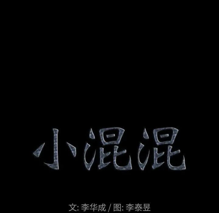 小混混 第3话 第8页
