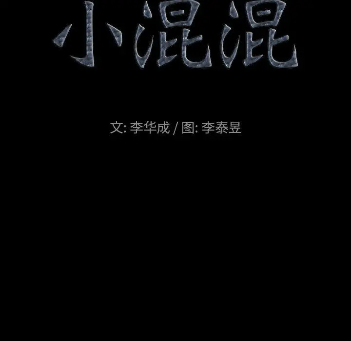 小混混 第23话 第8页
