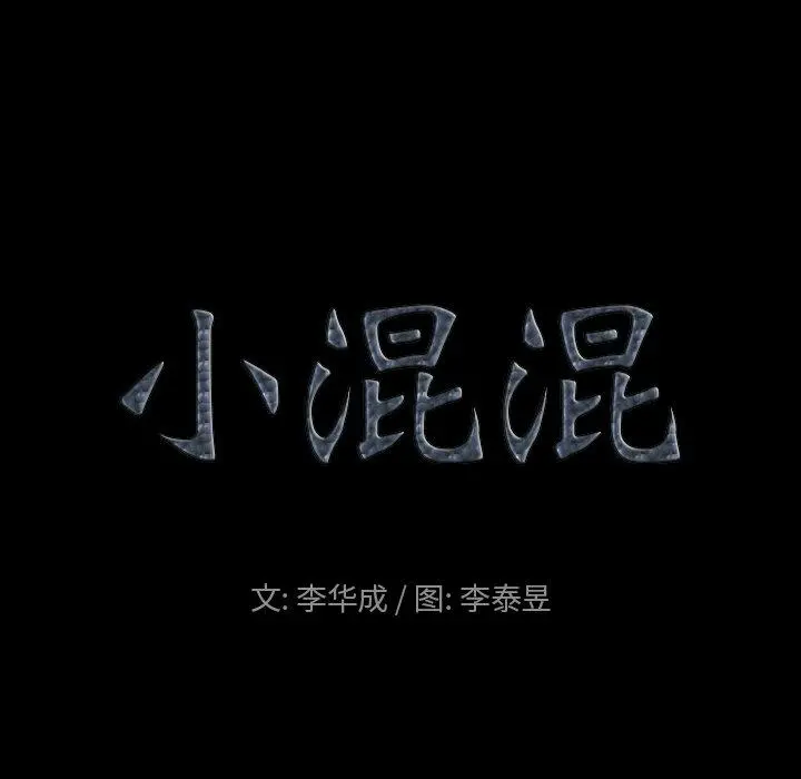 小混混 第4话 第53页
