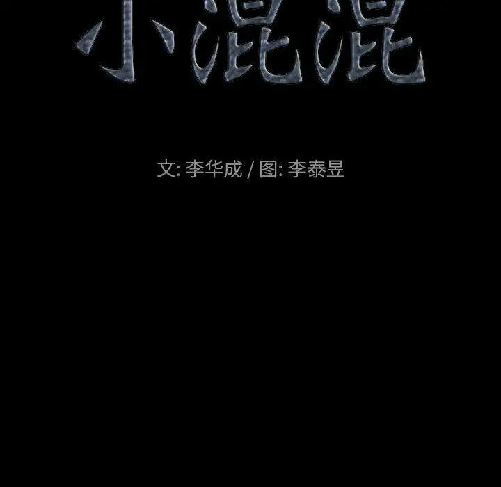 小混混 第25话 第9页