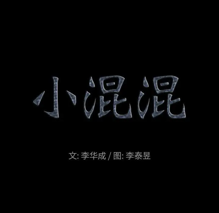 小混混 第9话 第8页