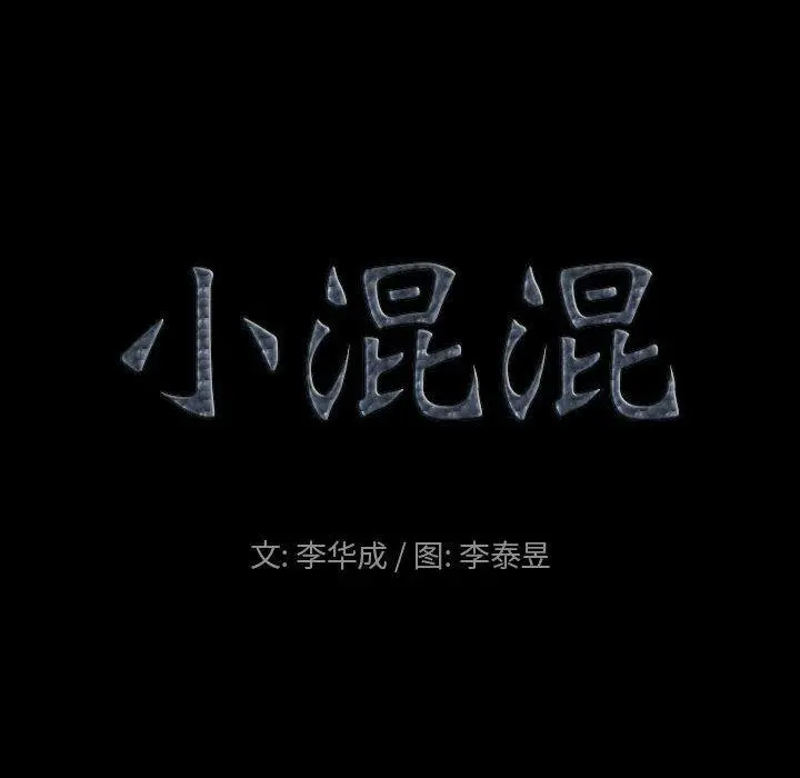 小混混 第30话 第8页