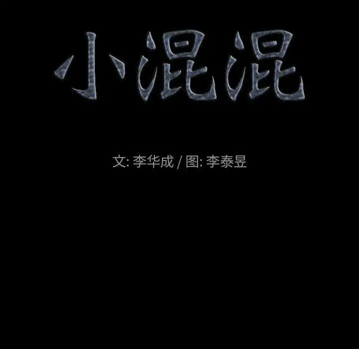 小混混 第26话 第8页