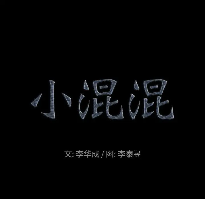 小混混 第10话 第6页