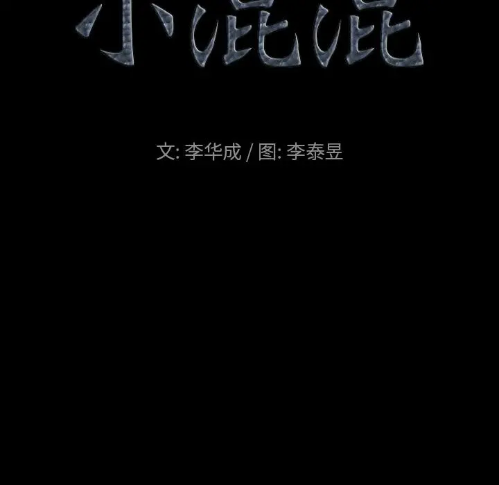 小混混 第2话 第9页