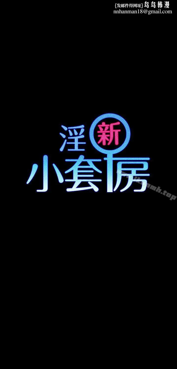 淫新小套房 第6话 第1页