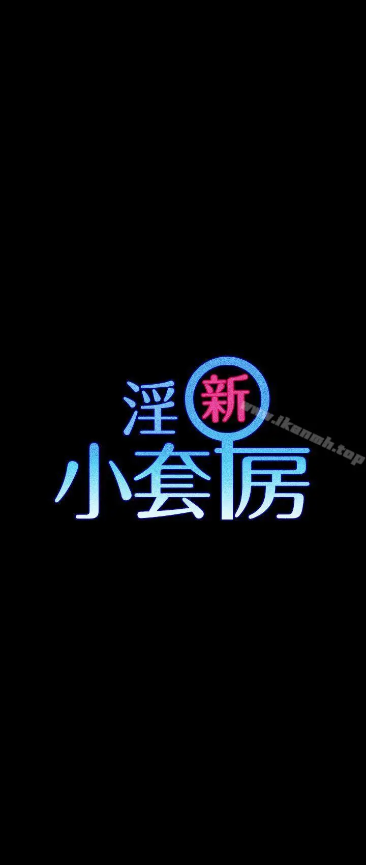 淫新小套房 第22话 第3页