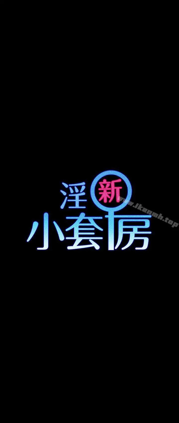 淫新小套房 第15话 第5页