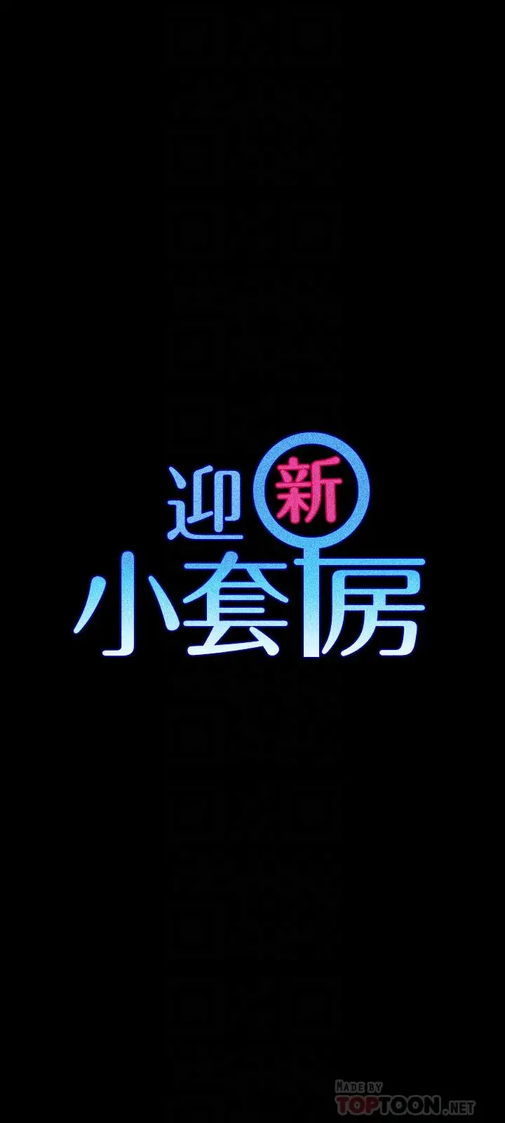 淫新小套房 第111话-战胜欲女的江霖 第4页