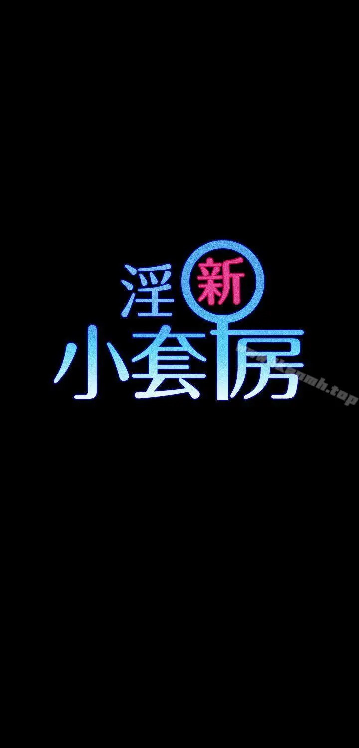 淫新小套房 第9话 第4页