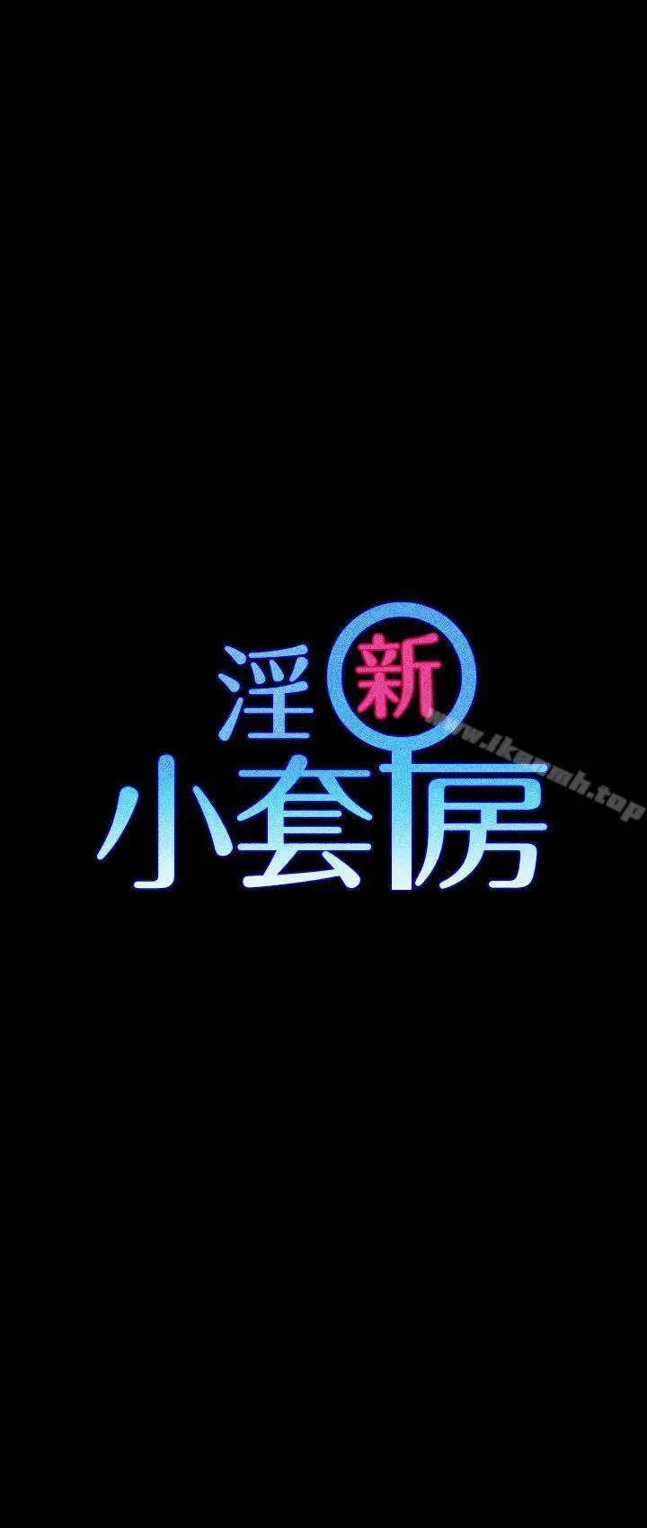 淫新小套房 第24话 第3页