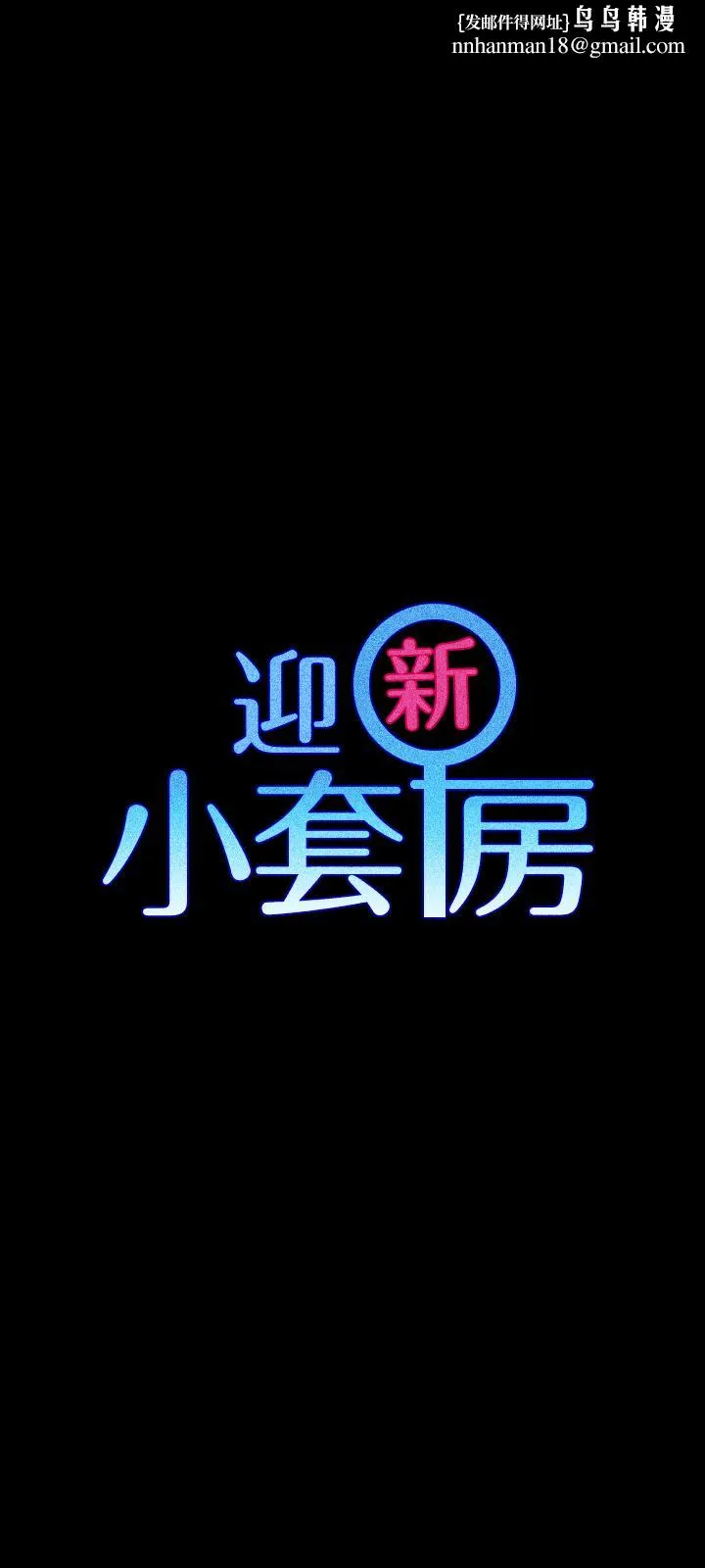 淫新小套房 第100话-传说中的&ldquo;他&rdquo; 第1页