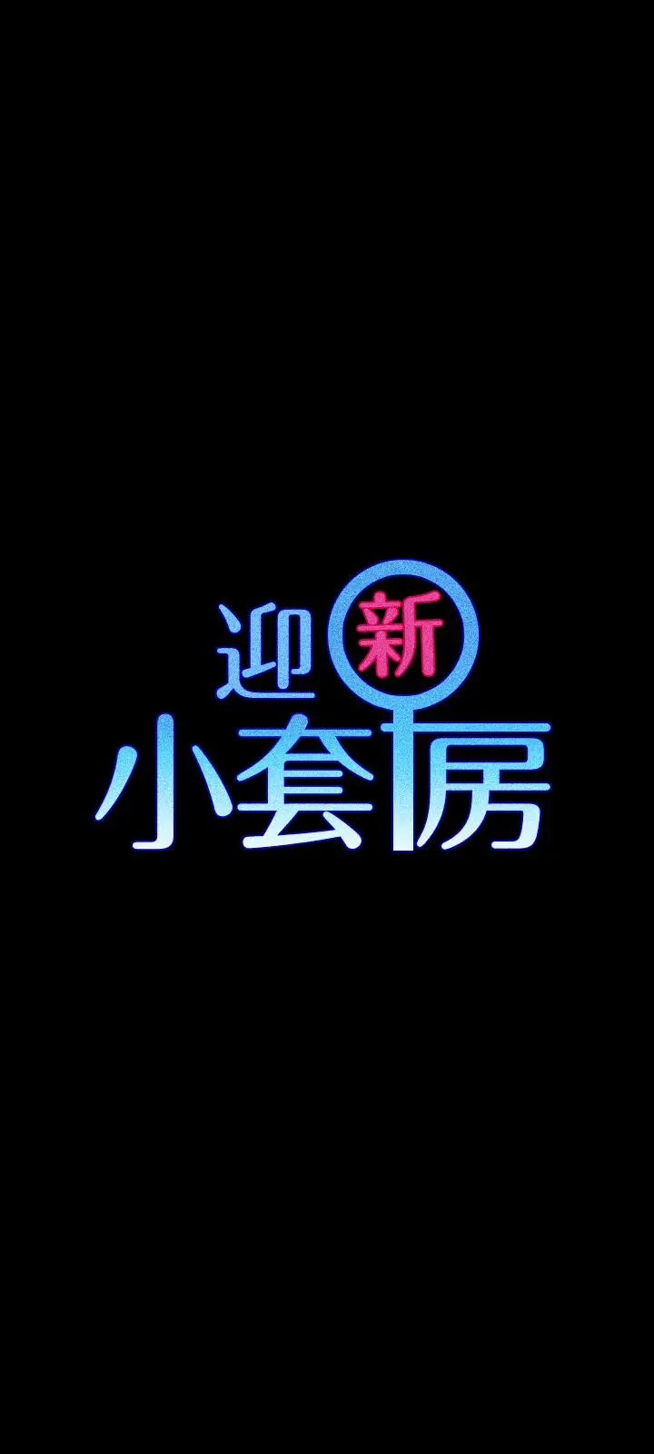 淫新小套房 第107话-我会好好享用江霖的 第2页