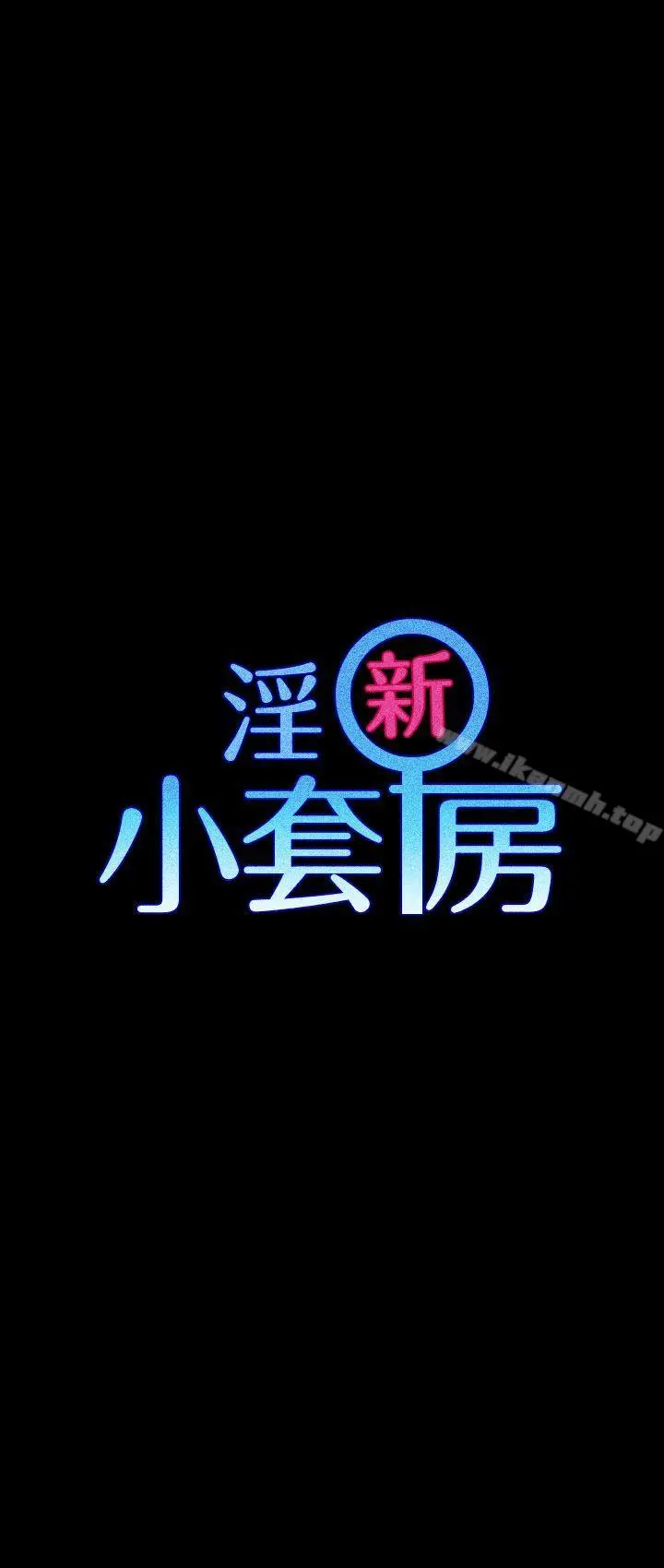 淫新小套房 第23话 第3页