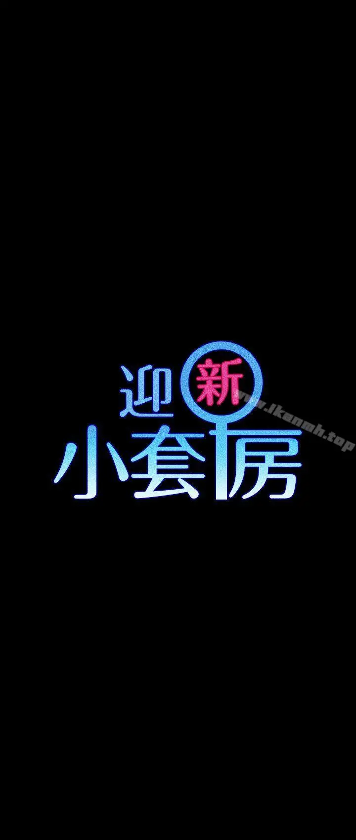 淫新小套房 第56话-危险的续摊 第3页