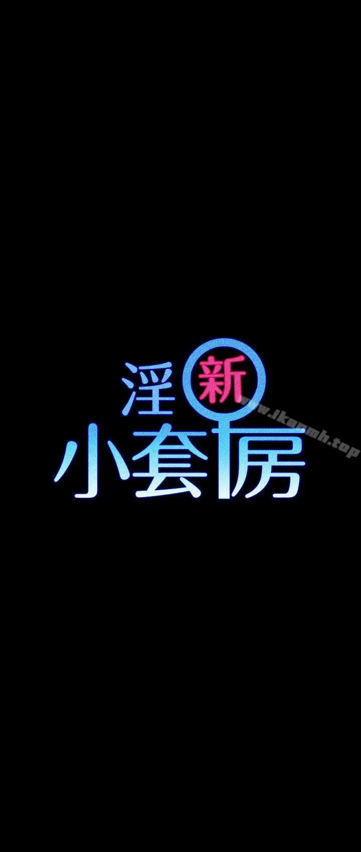 淫新小套房 第20话 第3页