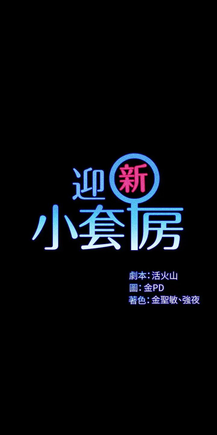 淫新小套房 第143话-坦承性慾的信爱 第3页