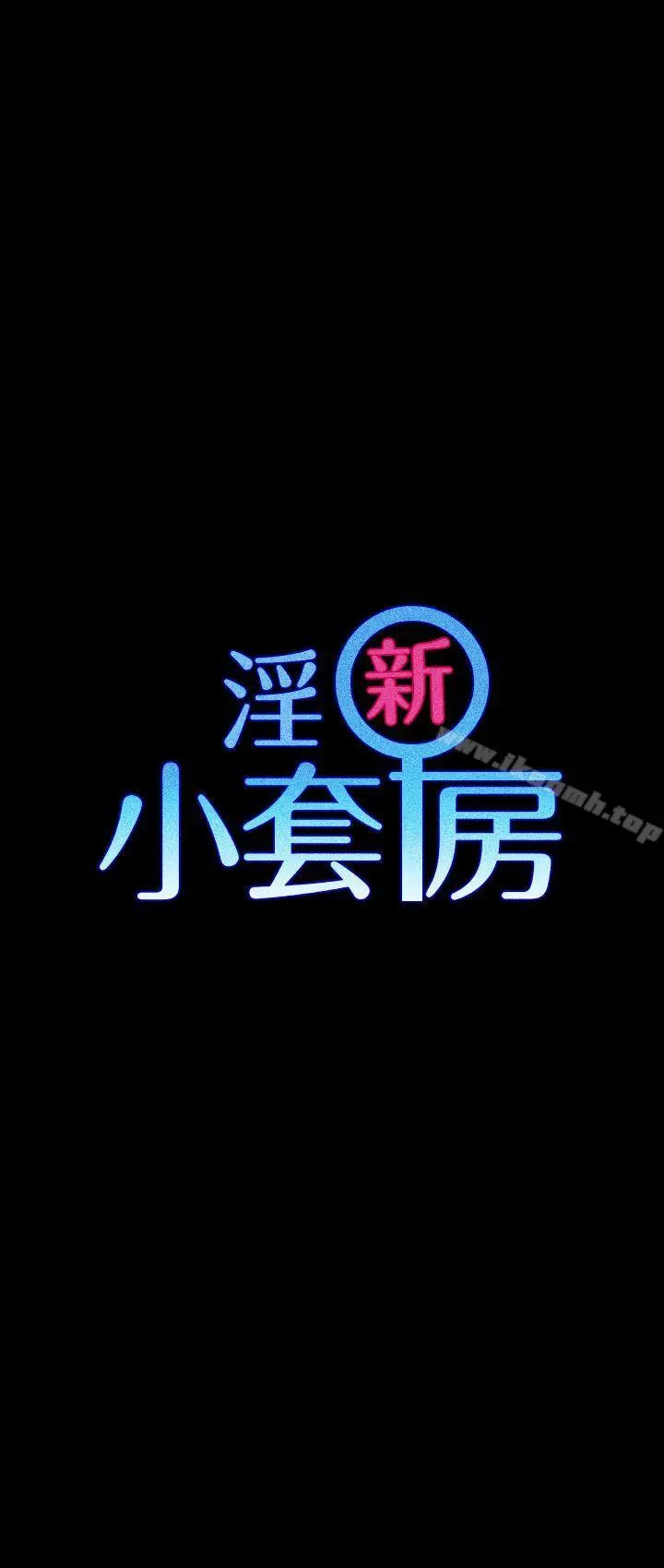 淫新小套房 第13话 第4页