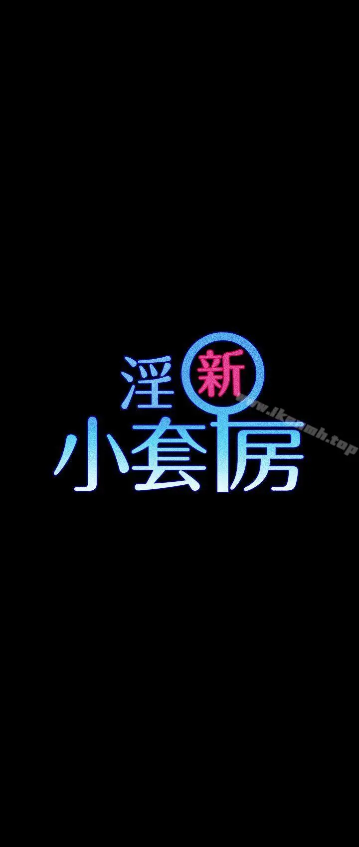 淫新小套房 第51话-淫娃上身的管理员阿姨[01] 第2页