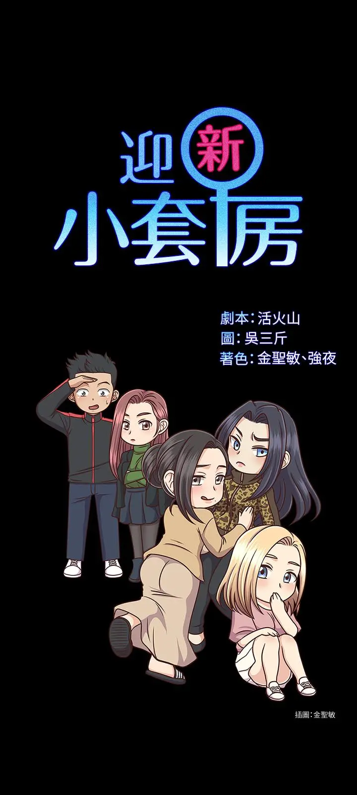 淫新小套房 第140话-蔡珠妍意想不到的诱惑 第3页