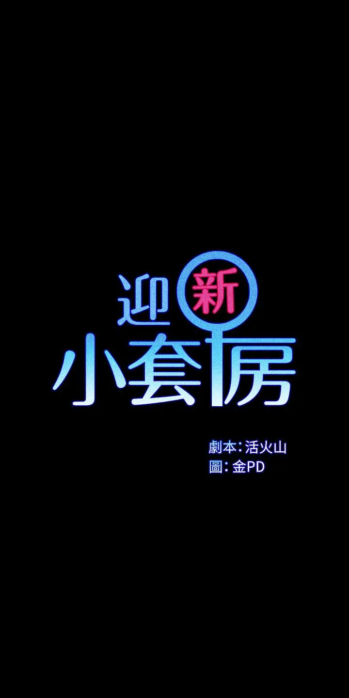 淫新小套房 第174话-淋浴间的三人行分手炮 第5页