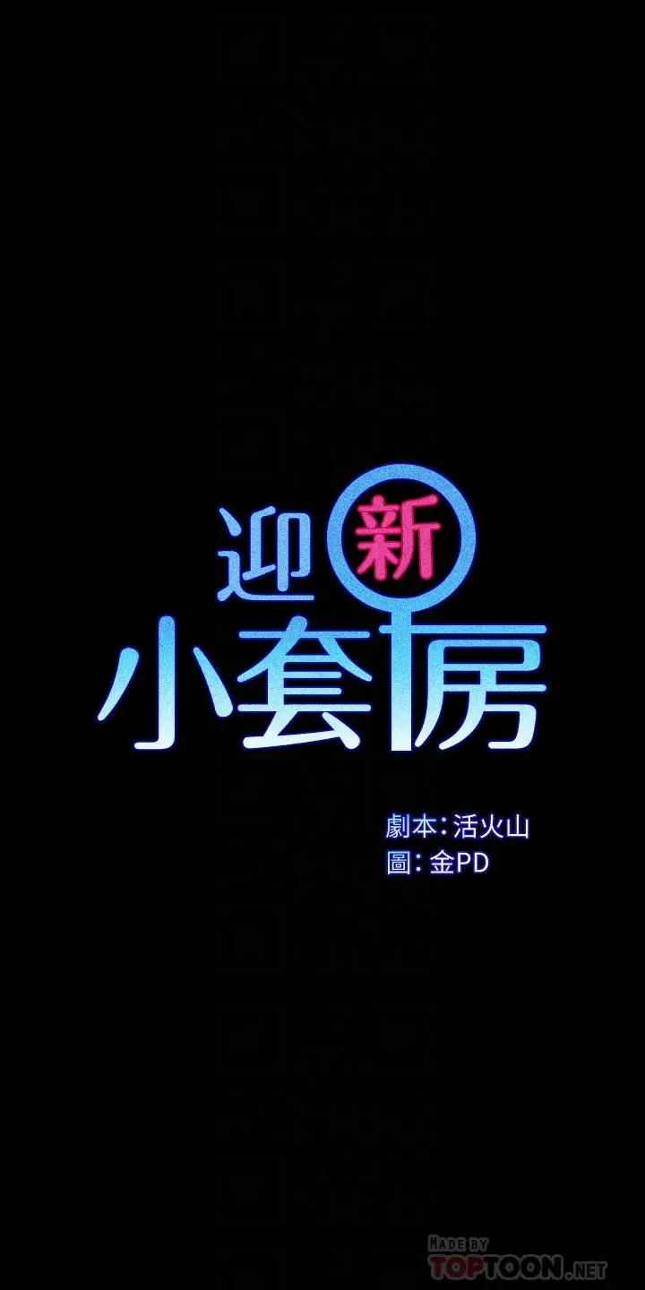 淫新小套房 第154话-插越大力算越准 第4页