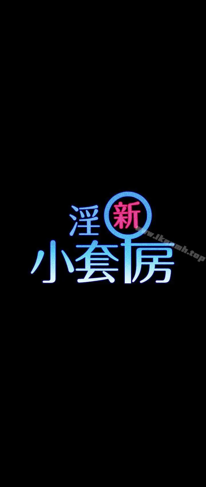 淫新小套房 第18话 第3页