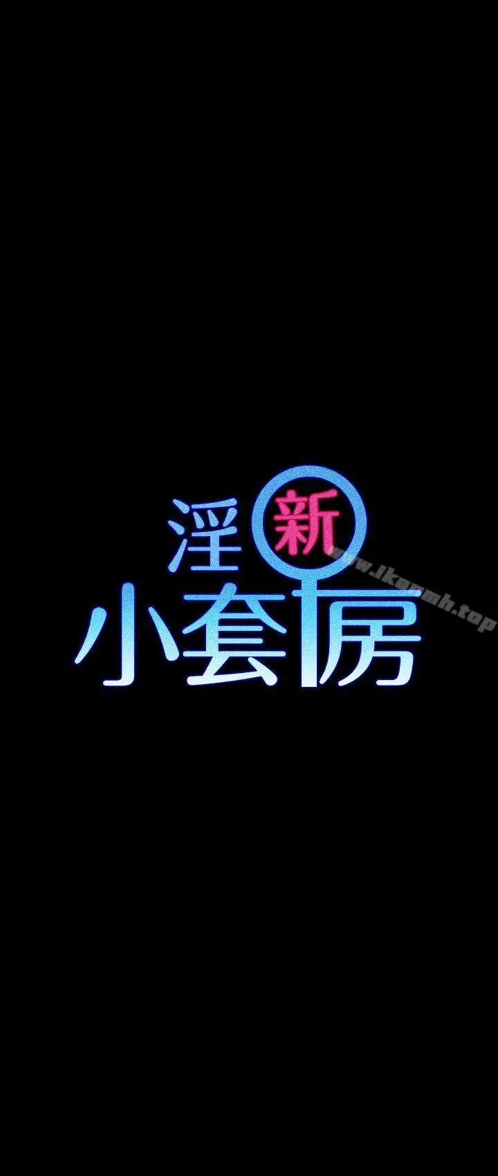 淫新小套房 第19话 第2页