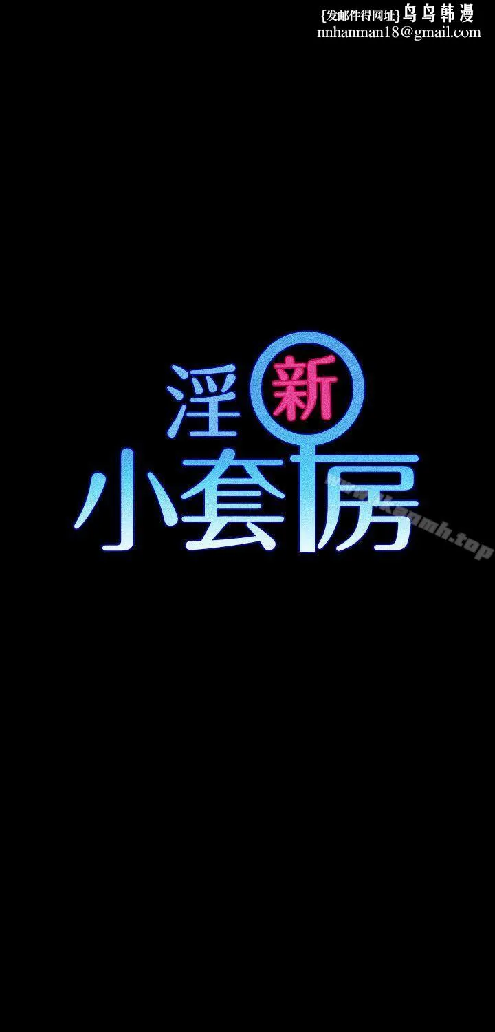 淫新小套房 第7话 第1页