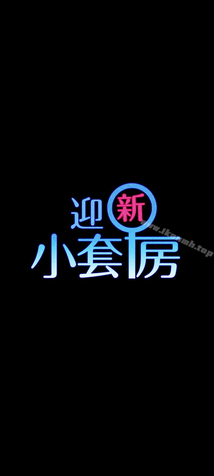 淫新小套房 第88话-车敏晶的监视 第3页