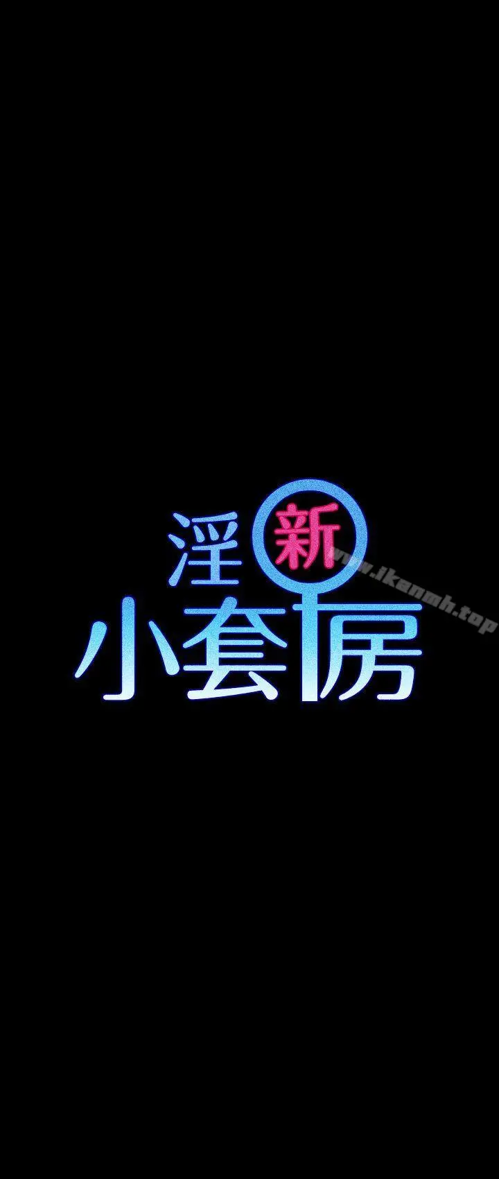 淫新小套房 第3话 第3页