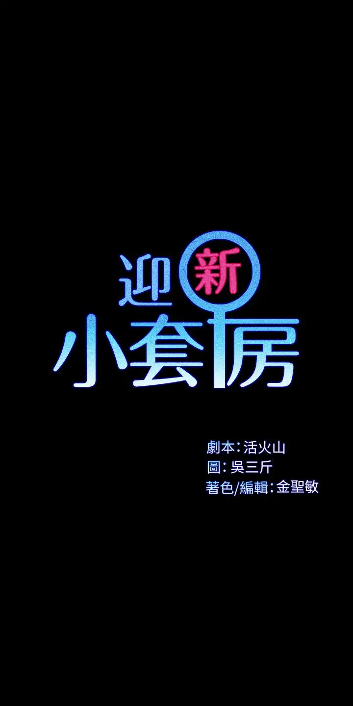 淫新小套房 第123话-智惠交男友的真正原因 第3页